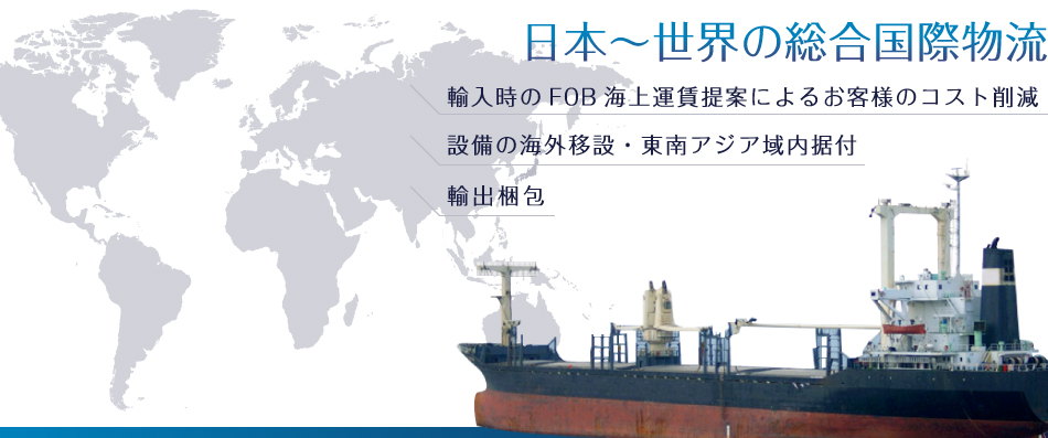 中国・台湾～日本の総合国際物流
