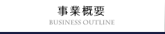 事業内容